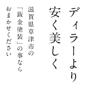 ディラーより 安く美しく